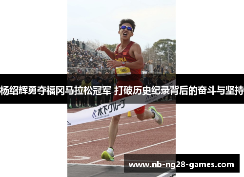 杨绍辉勇夺福冈马拉松冠军 打破历史纪录背后的奋斗与坚持