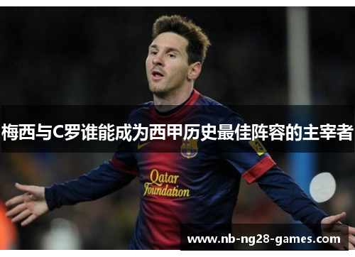 梅西与C罗谁能成为西甲历史最佳阵容的主宰者