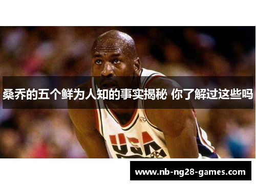 桑乔的五个鲜为人知的事实揭秘 你了解过这些吗