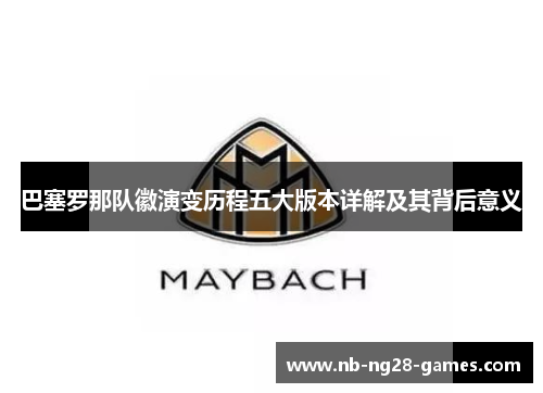 巴塞罗那队徽演变历程五大版本详解及其背后意义 巴塞罗那队徽演变历程五大版本详解及其背后意义