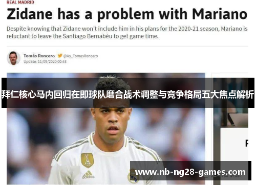 拜仁核心马内回归在即球队磨合战术调整与竞争格局五大焦点解析 拜仁核心马内回归在即球队磨合战术调整与竞争格局五大焦点解析