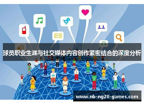球员职业生涯与社交媒体内容创作紧密结合的深度分析 球员职业生涯与社交媒体内容创作紧密结合的深度分析