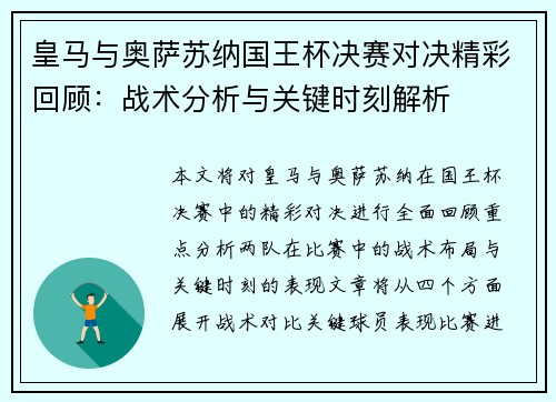 皇马与奥萨苏纳国王杯决赛对决精彩回顾：战术分析与关键时刻解析