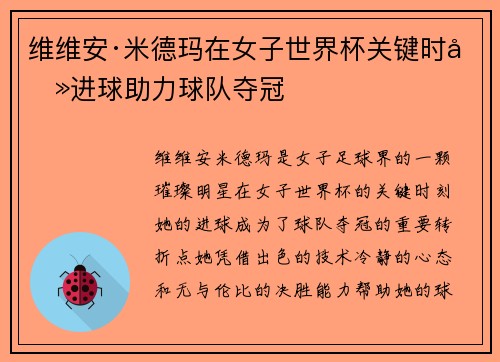 维维安·米德玛在女子世界杯关键时刻进球助力球队夺冠 维维安·米德玛在女子世界杯关键时刻进球助力球队夺冠