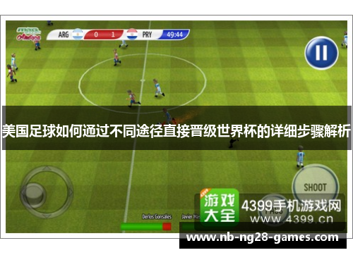 美国足球如何通过不同途径直接晋级世界杯的详细步骤解析