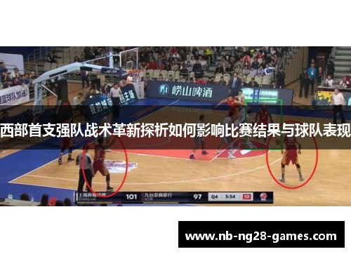 西部首支强队战术革新探析如何影响比赛结果与球队表现 西部首支强队战术革新探析如何影响比赛结果与球队表现
