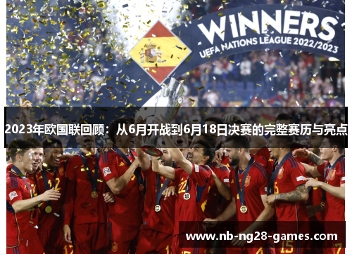2023年欧国联回顾:从6月开战到6月18日决赛的完整赛历与亮点 2023年欧国联回顾:从6月开战到6月18日决赛的完整赛历与亮点