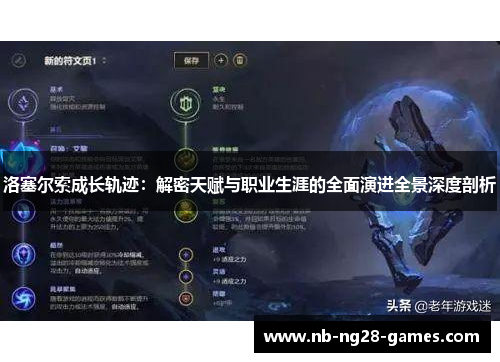 洛塞尔索成长轨迹：解密天赋与职业生涯的全面演进全景深度剖析