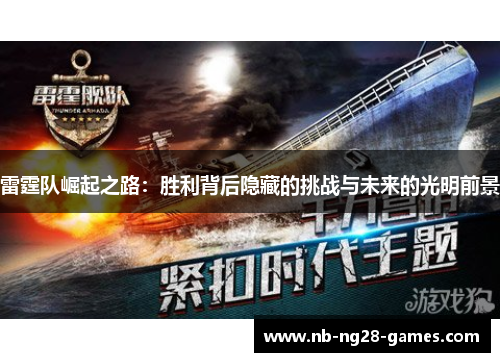 雷霆队崛起之路:胜利背后隐藏的挑战与未来的光明前景 雷霆队崛起之路:胜利背后隐藏的挑战与未来的光明前景