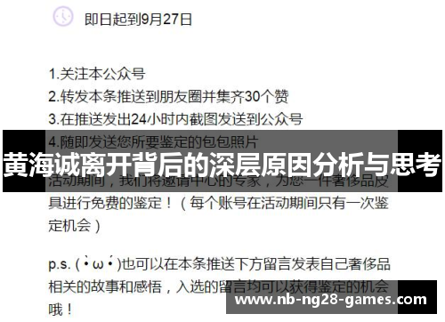 黄海诚离开背后的深层原因分析与思考