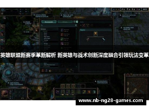 英雄联盟新赛季革新解析 新英雄与战术创新深度融合引领玩法变革 英雄联盟新赛季革新解析 新英雄与战术创新深度融合引领玩法变革