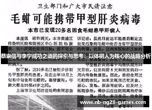 蔡崇信与李宁成功之道的探索与思考:以体树人为核心的战略分析 蔡崇信与李宁成功之道的探索与思考:以体树人为核心的战略分析
