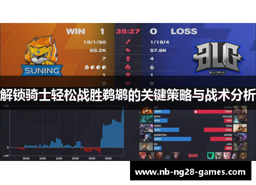 解锁骑士轻松战胜鹈鹕的关键策略与战术分析