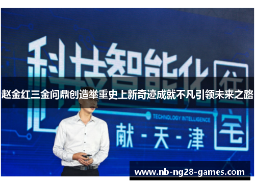 赵金红三金问鼎创造举重史上新奇迹成就不凡引领未来之路